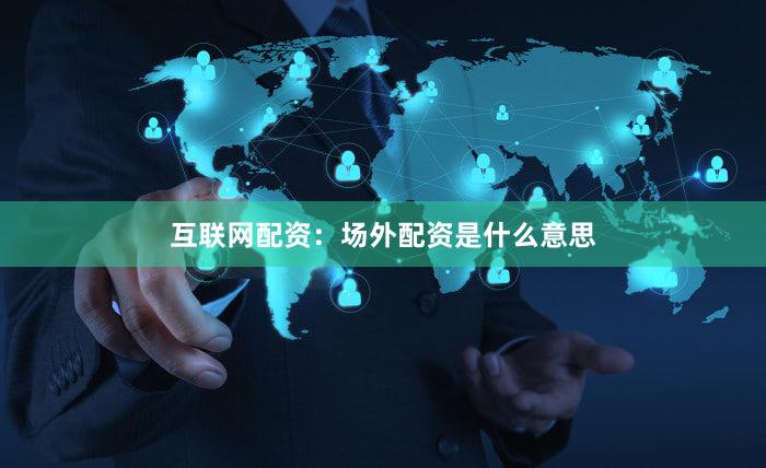 互联网配资：场外配资是什么意思