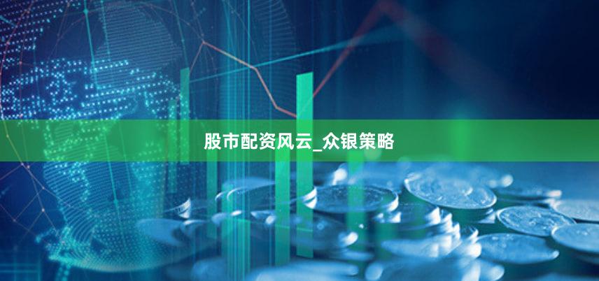 股市配资风云_众银策略