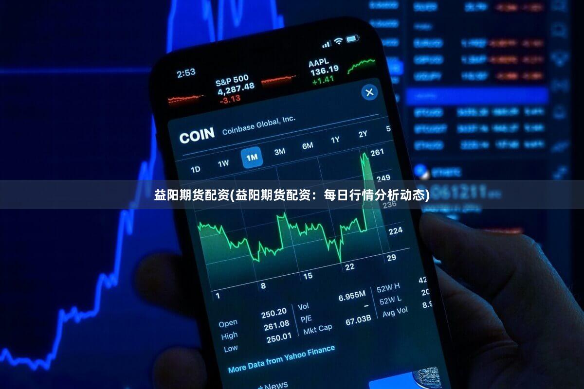 益阳期货配资(益阳期货配资：每日行情分析动态)