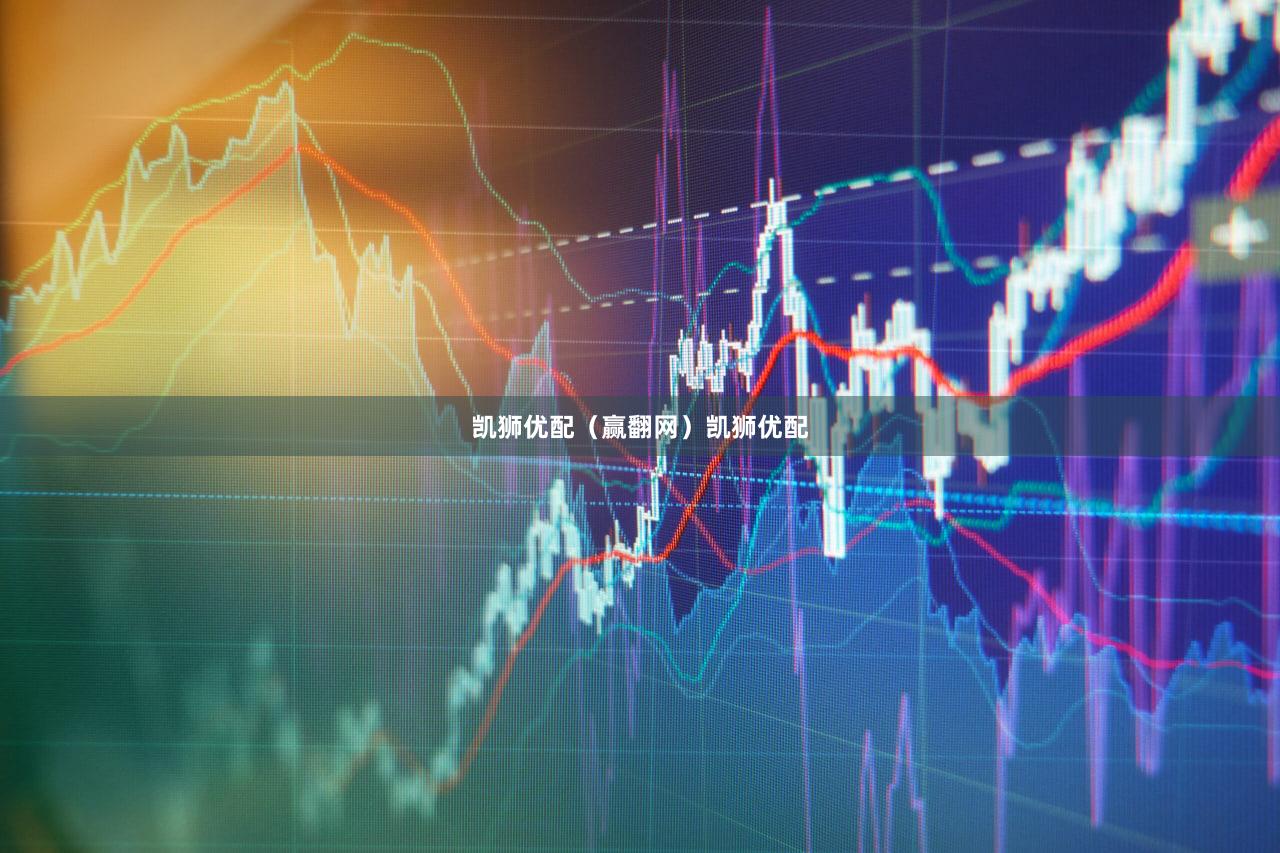 凯狮优配（赢翻网）凯狮优配