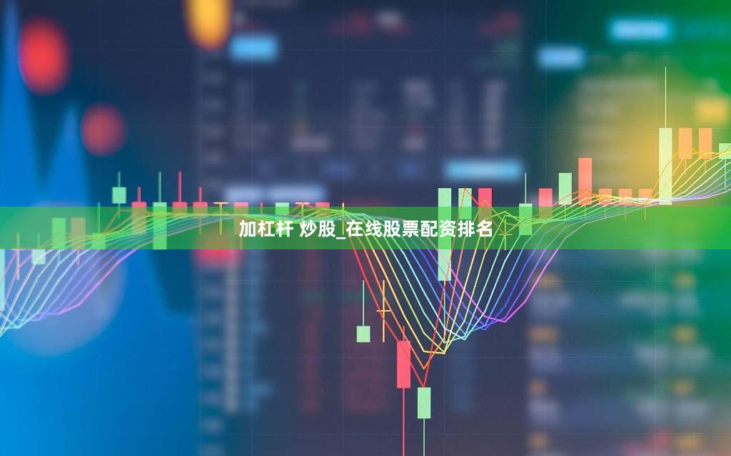 加杠杆 炒股_在线股票配资排名
