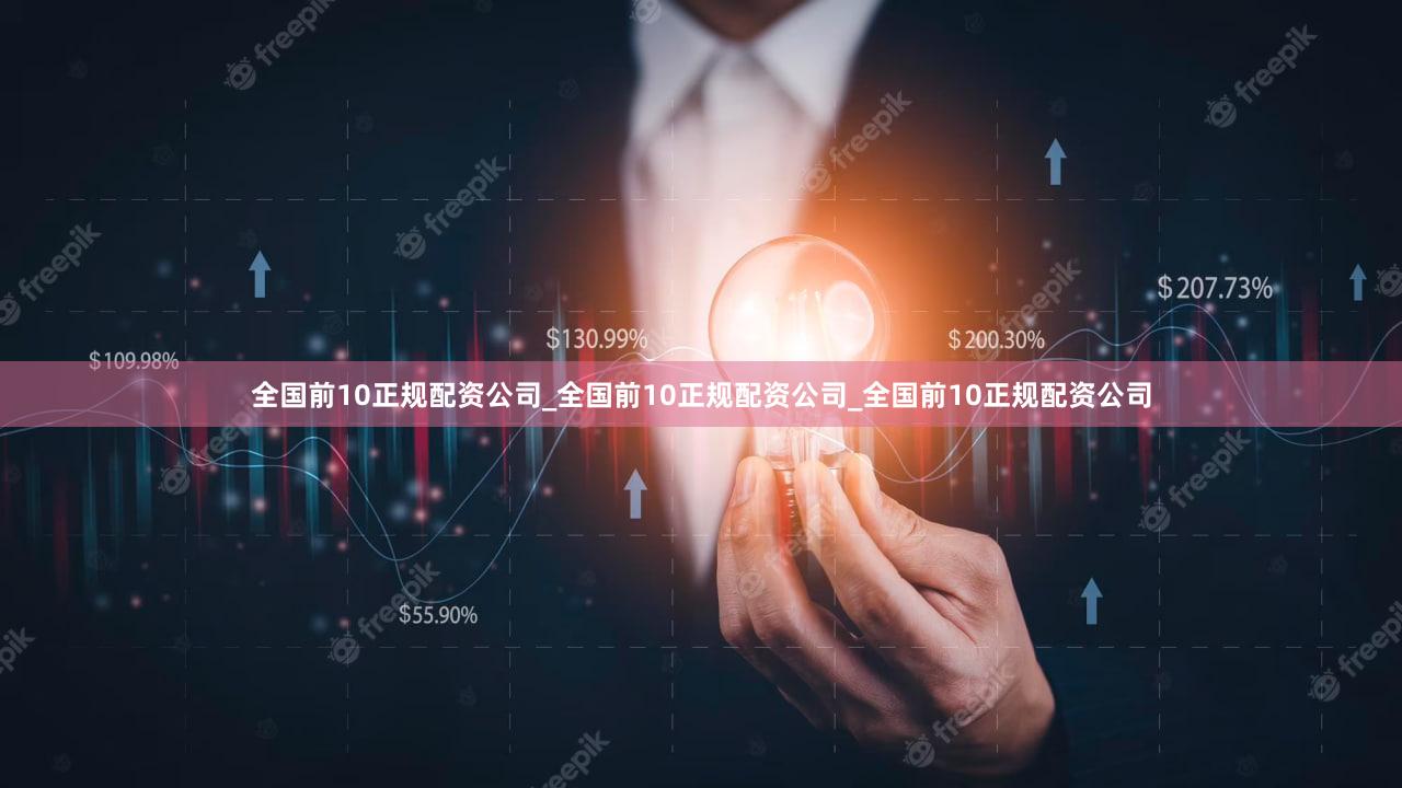 全国前10正规配资公司_全国前10正规配资公司_全国前10正规配资公司