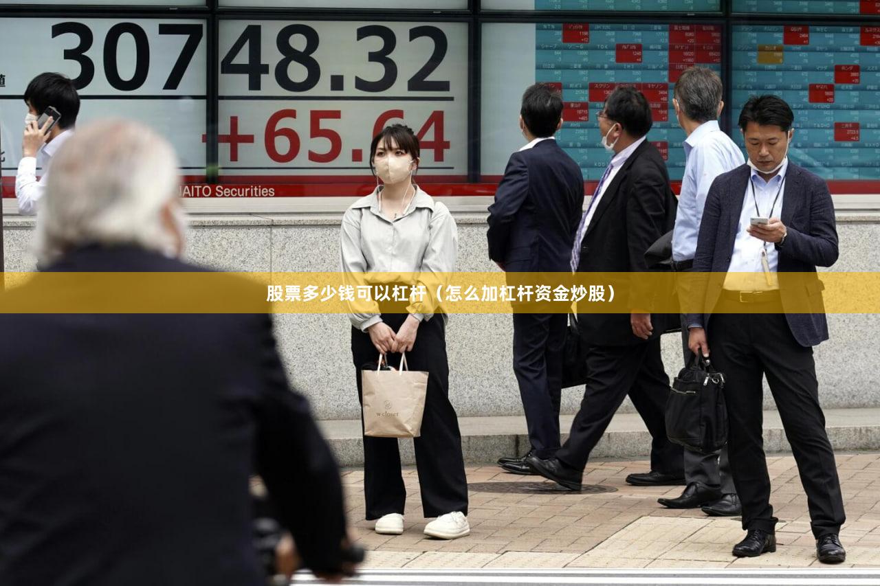 股票多少钱可以杠杆（怎么加杠杆资金炒股）