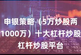 申银策略（5万炒股两年赚1000万）十大杠杆炒股平台