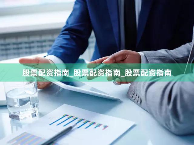 股票配资指南_股票配资指南_股票配资指南