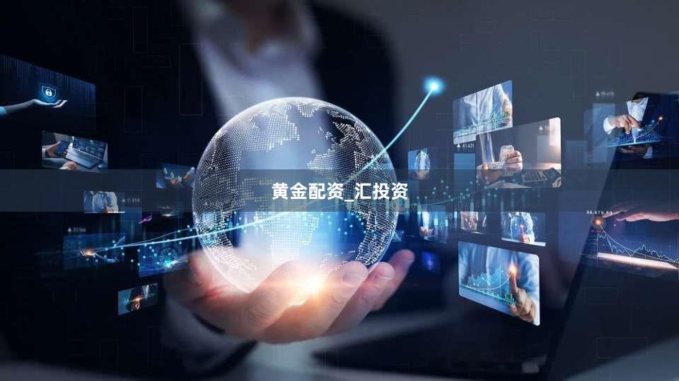 黄金配资_汇投资
