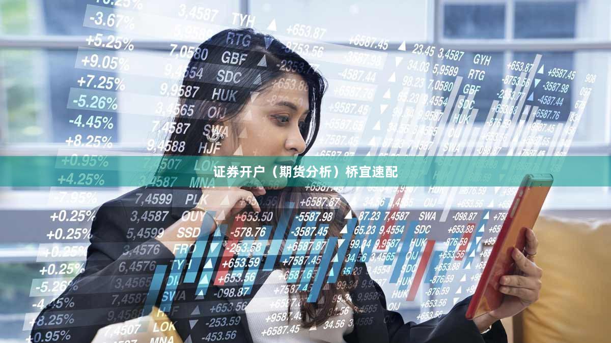 证券开户（期货分析）桥宜速配
