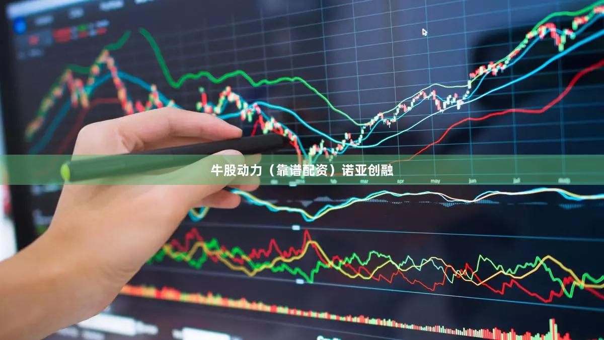 牛股动力（靠谱配资）诺亚创融