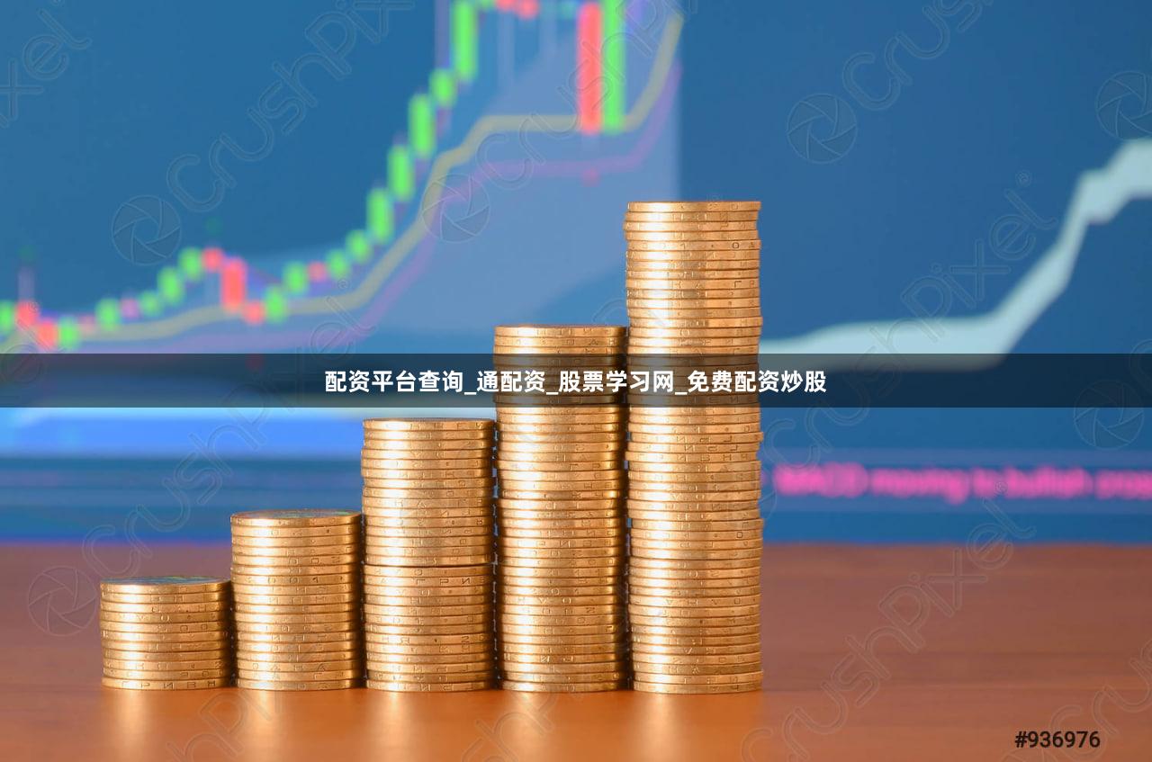 配资平台查询_通配资_股票学习网_免费配资炒股