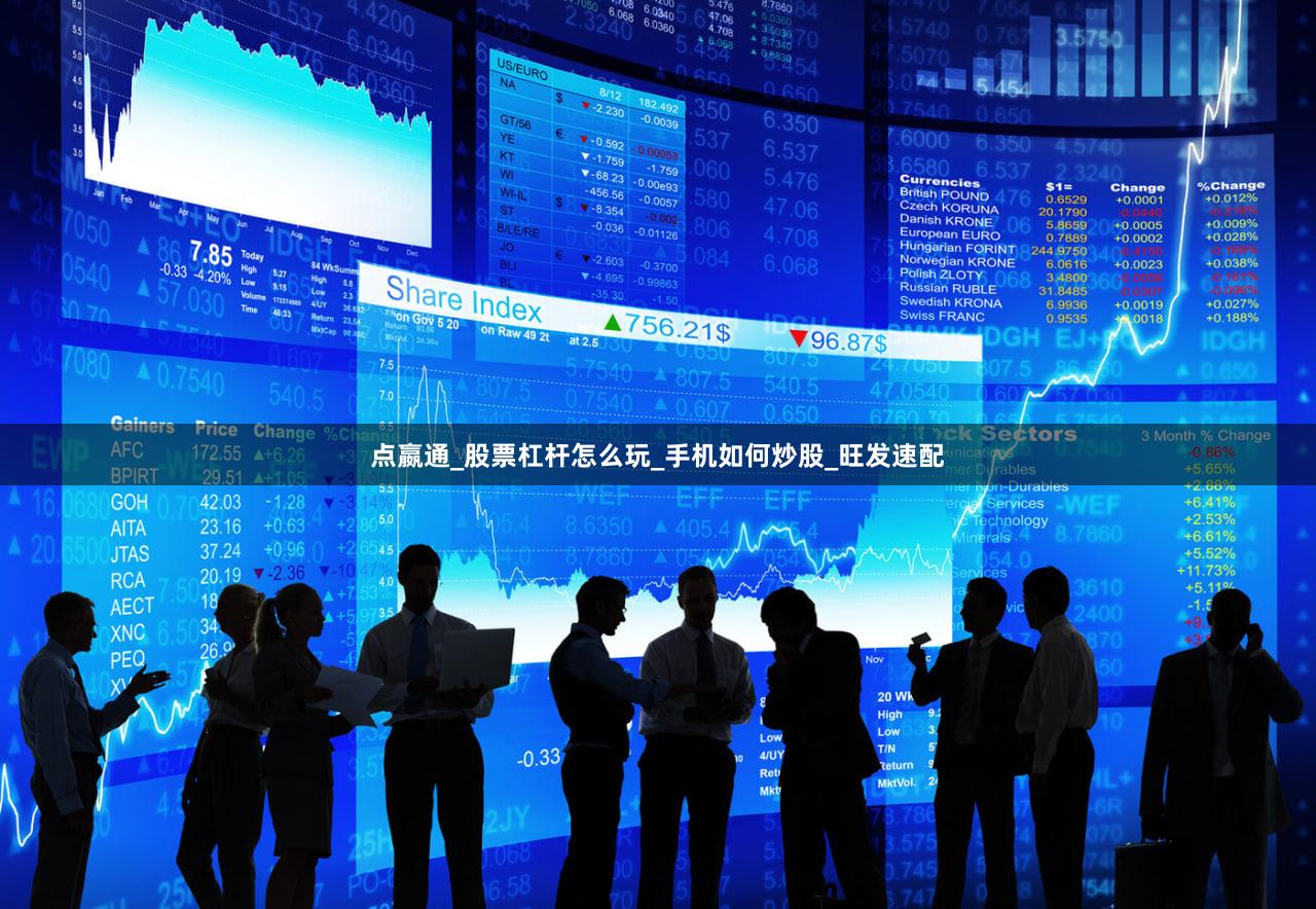点嬴通_股票杠杆怎么玩_手机如何炒股_旺发速配