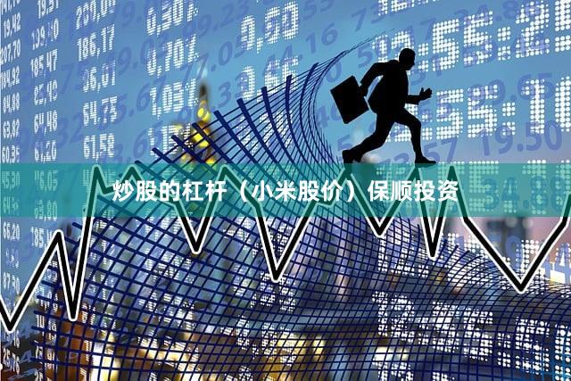 炒股的杠杆（小米股价）保顺投资