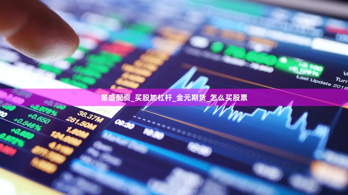 景盛配资_买股加杠杆_金元期货_怎么买股票