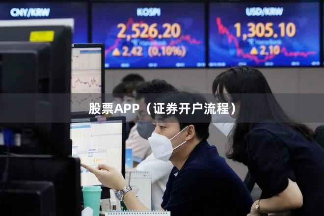 股票APP（证券开户流程）
