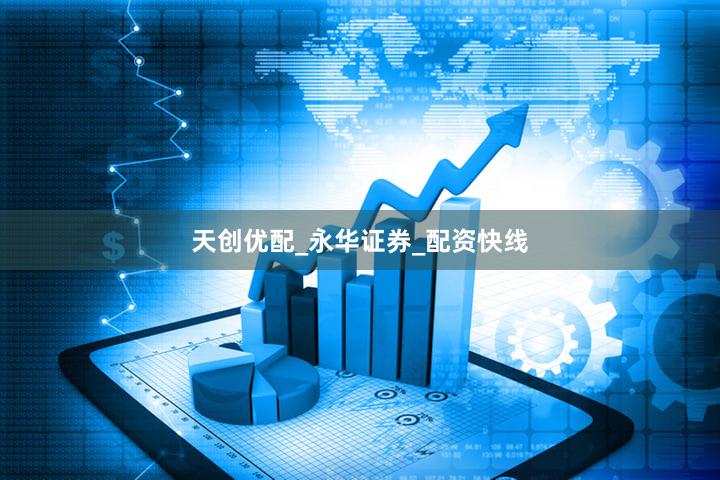 天创优配_永华证券_配资快线