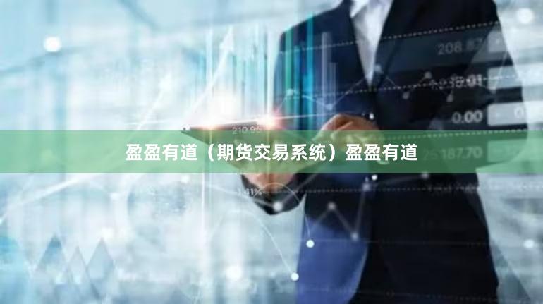 盈盈有道（期货交易系统）盈盈有道