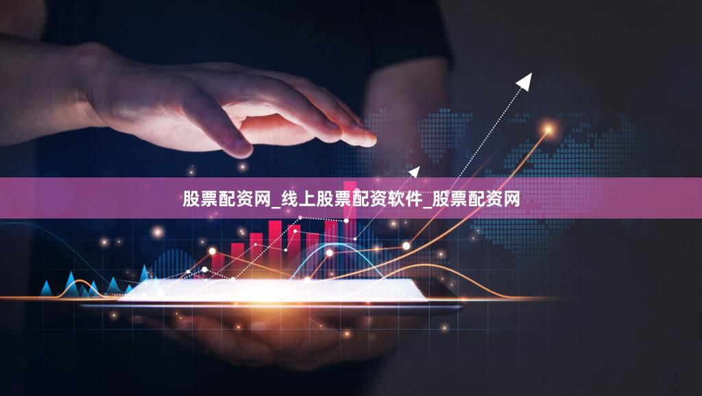股票配资网_线上股票配资软件_股票配资网