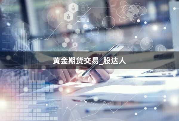 黄金期货交易_股达人