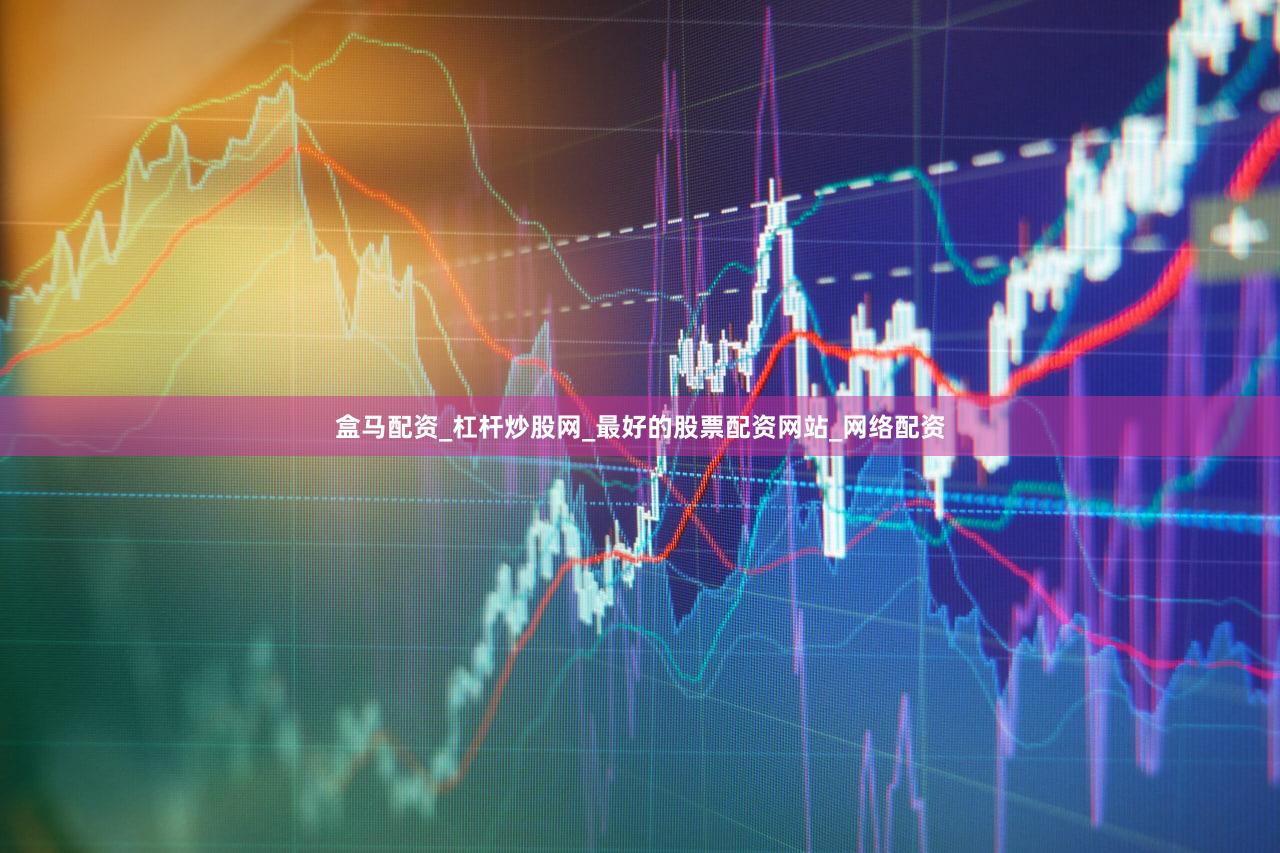 盒马配资_杠杆炒股网_最好的股票配资网站_网络配资