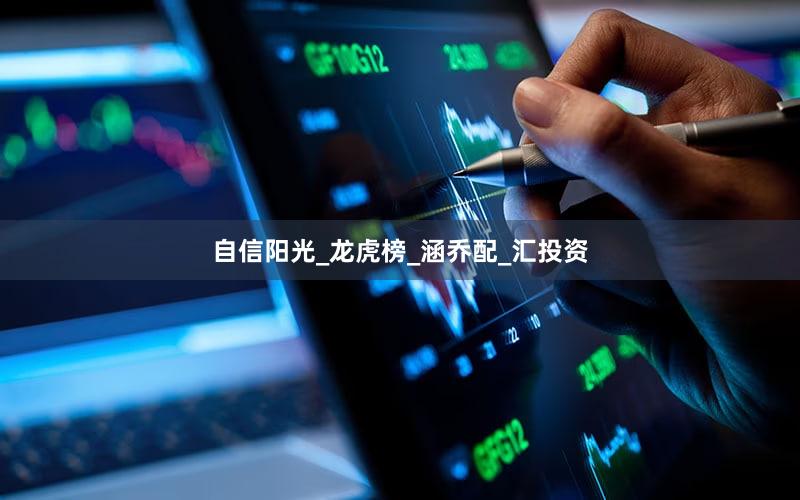 自信阳光_龙虎榜_涵乔配_汇投资
