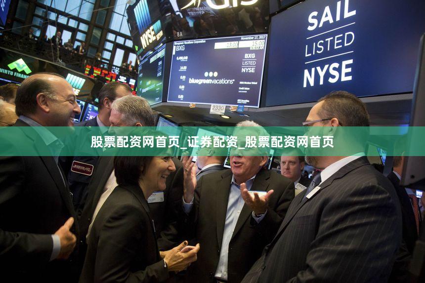 股票配资网首页_证券配资_股票配资网首页