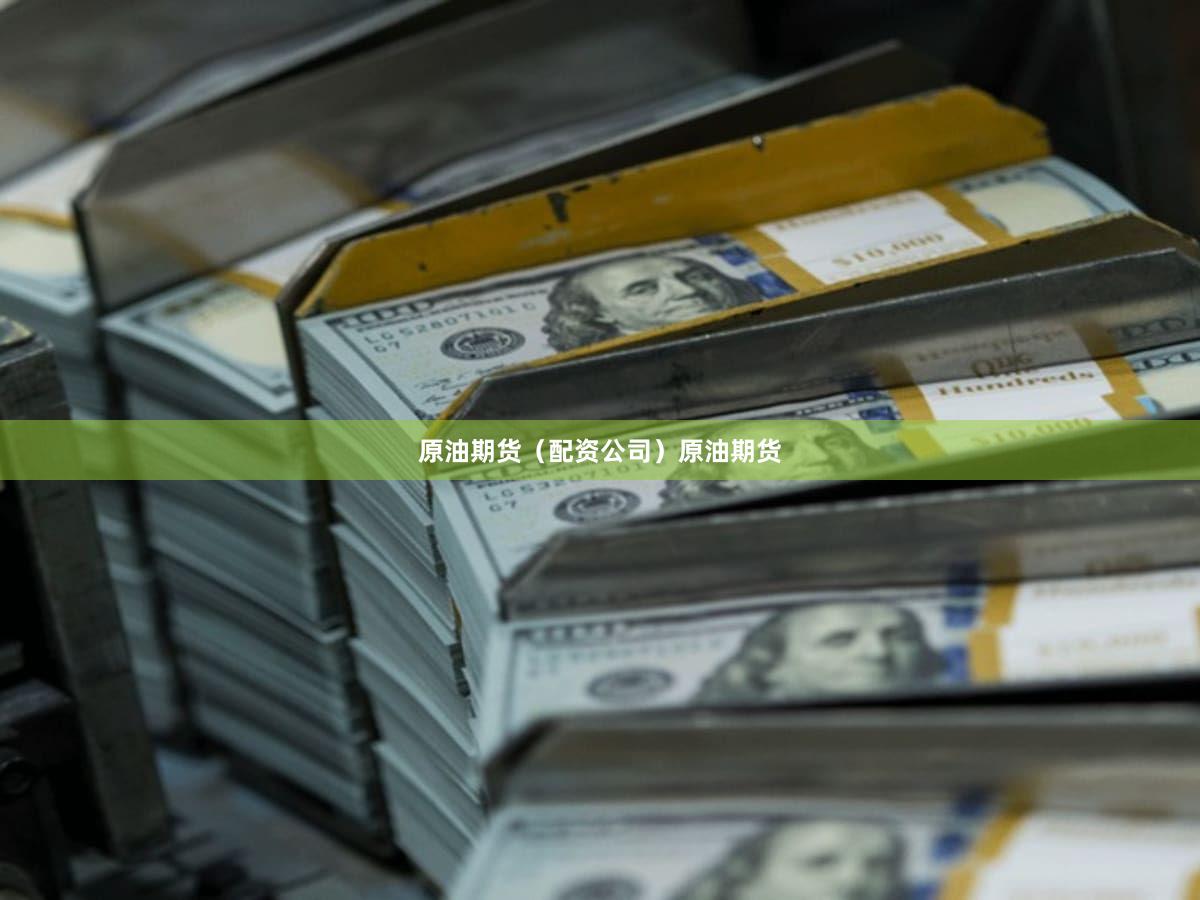 原油期货（配资公司）原油期货