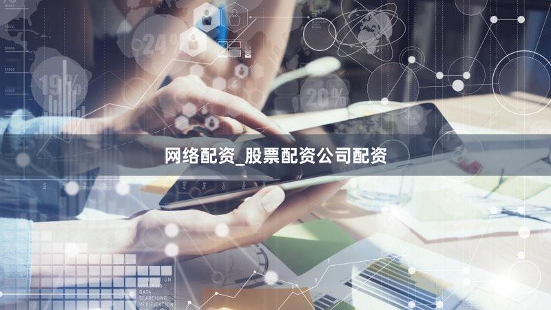 网络配资_股票配资公司配资