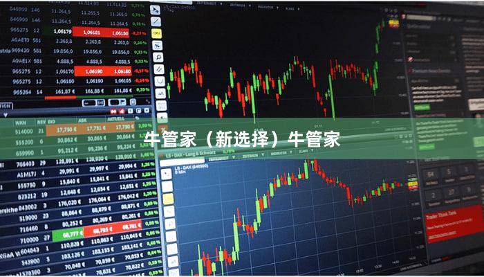 牛管家（新选择）牛管家