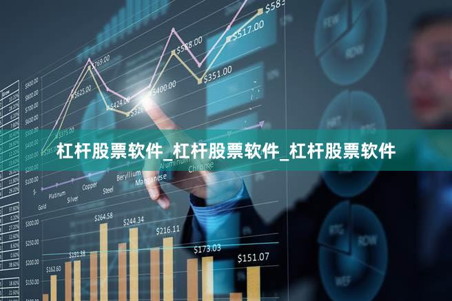 杠杆股票软件_杠杆股票软件_杠杆股票软件