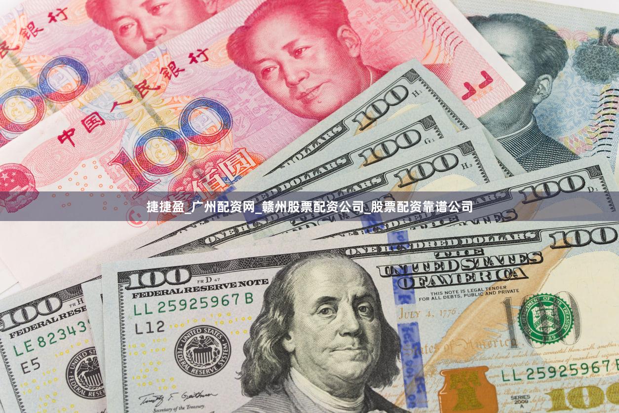 捷捷盈_广州配资网_赣州股票配资公司_股票配资靠谱公司