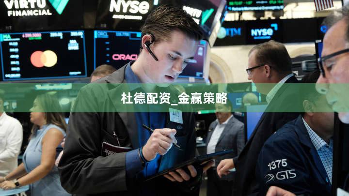 杜德配资_金赢策略