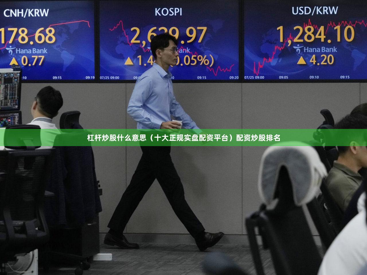 杠杆炒股什么意思（十大正规实盘配资平台）配资炒股排名
