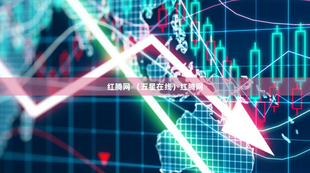 红腾网 （五星在线）红腾网