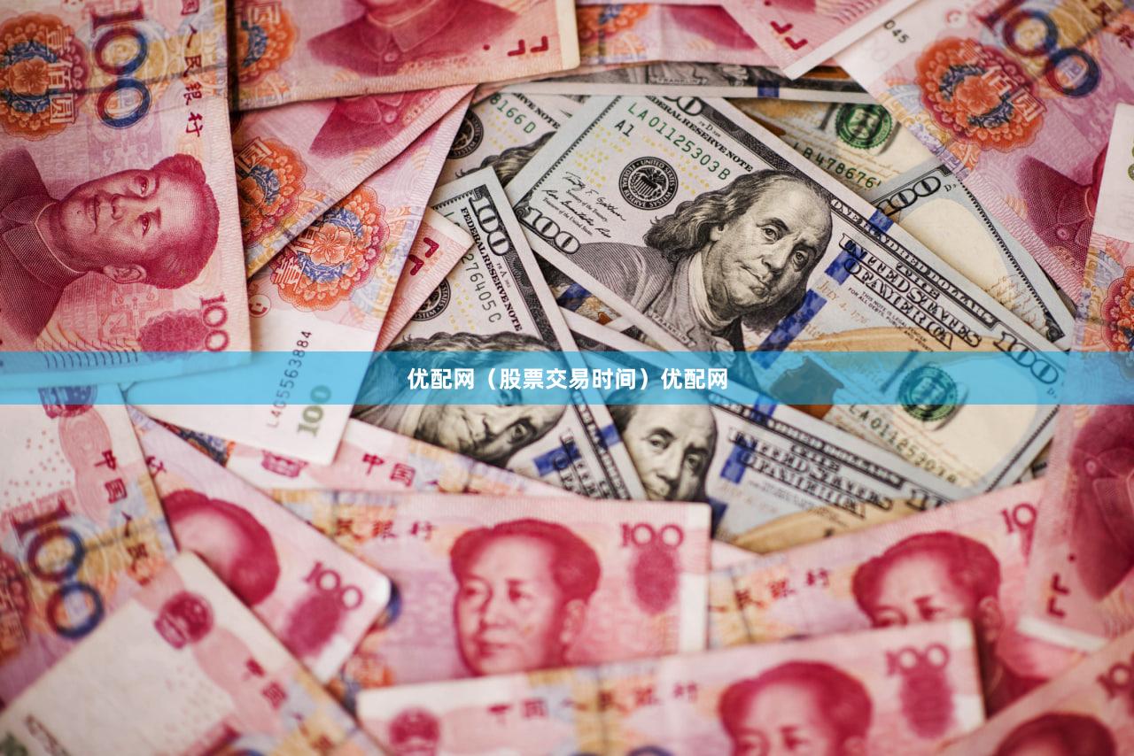 优配网（股票交易时间）优配网