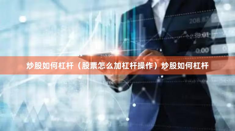 炒股如何杠杆（股票怎么加杠杆操作）炒股如何杠杆