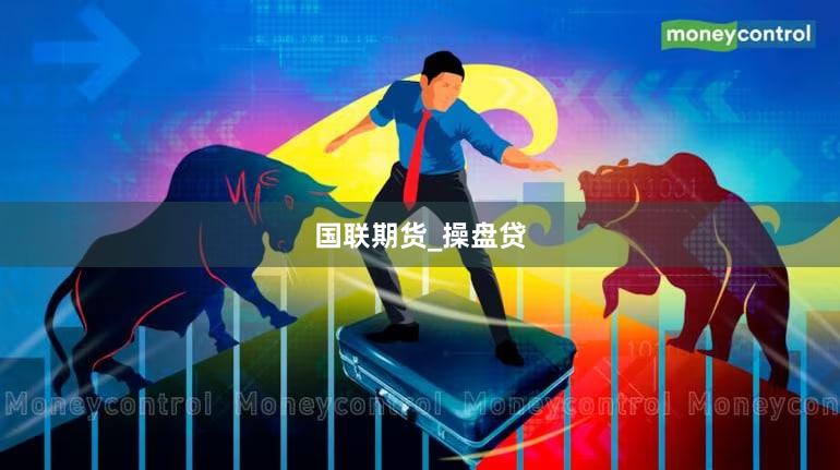 国联期货_操盘贷