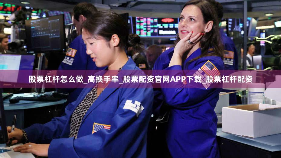 股票杠杆怎么做_高换手率_股票配资官网APP下载_股票杠杆配资