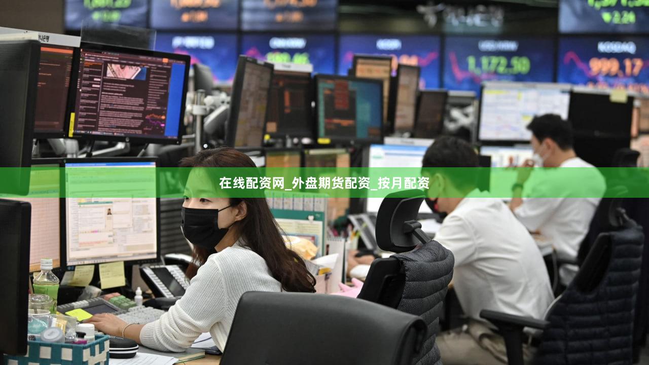 在线配资网_外盘期货配资_按月配资