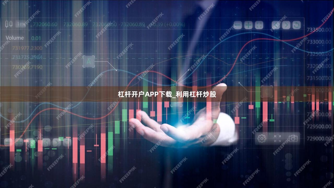 杠杆开户APP下载_利用杠杆炒股