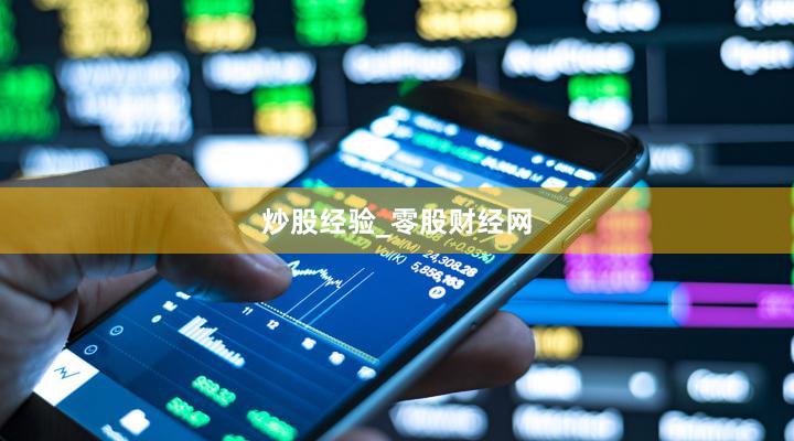 炒股经验_零股财经网