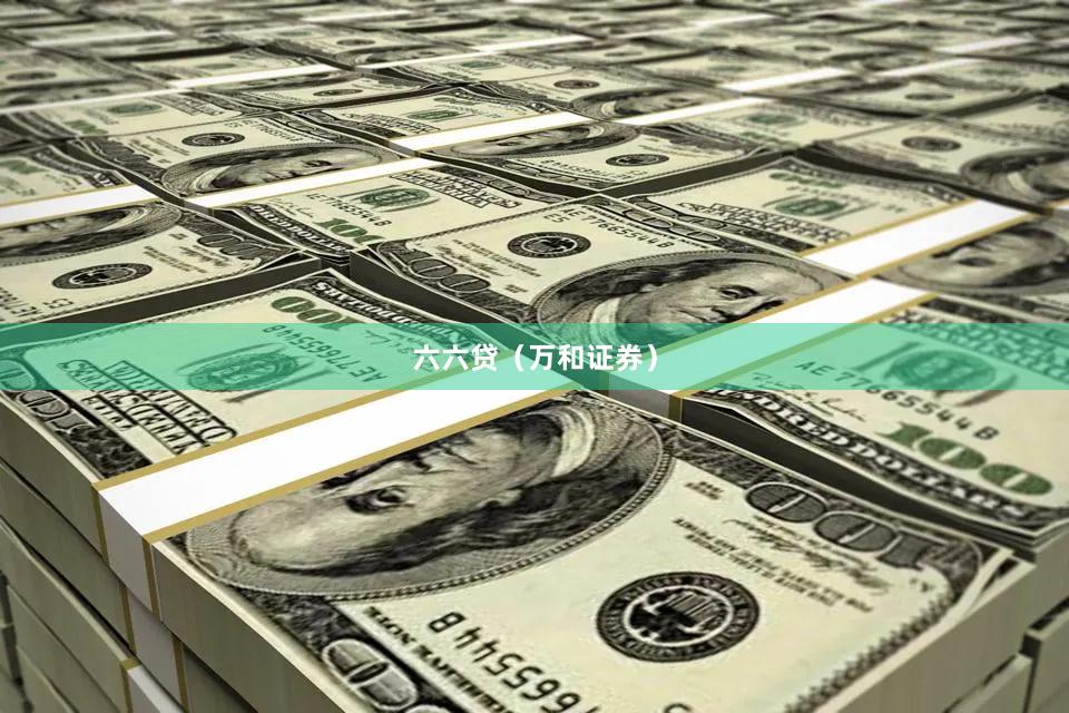 六六贷（万和证券）