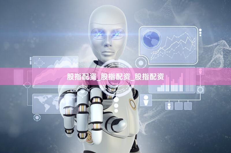 股指配资_股指配资_股指配资