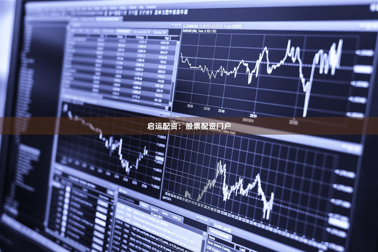 启运配资：股票配资门户