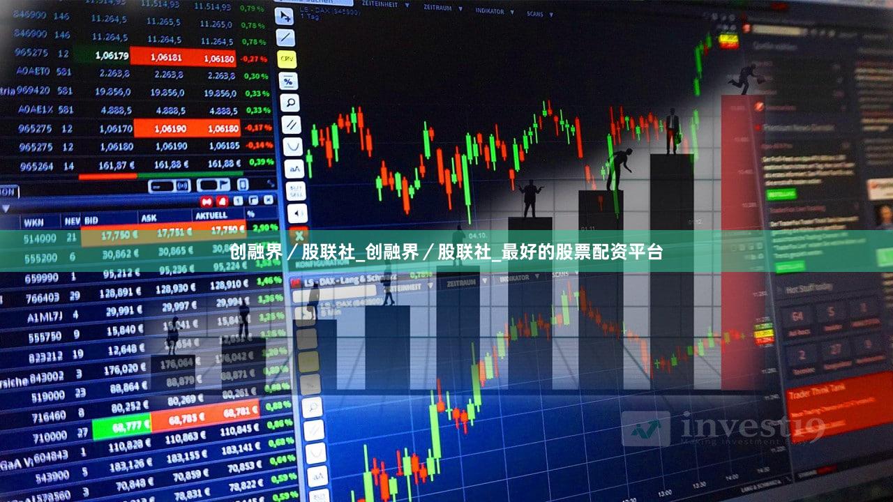 创融界／股联社_创融界／股联社_最好的股票配资平台