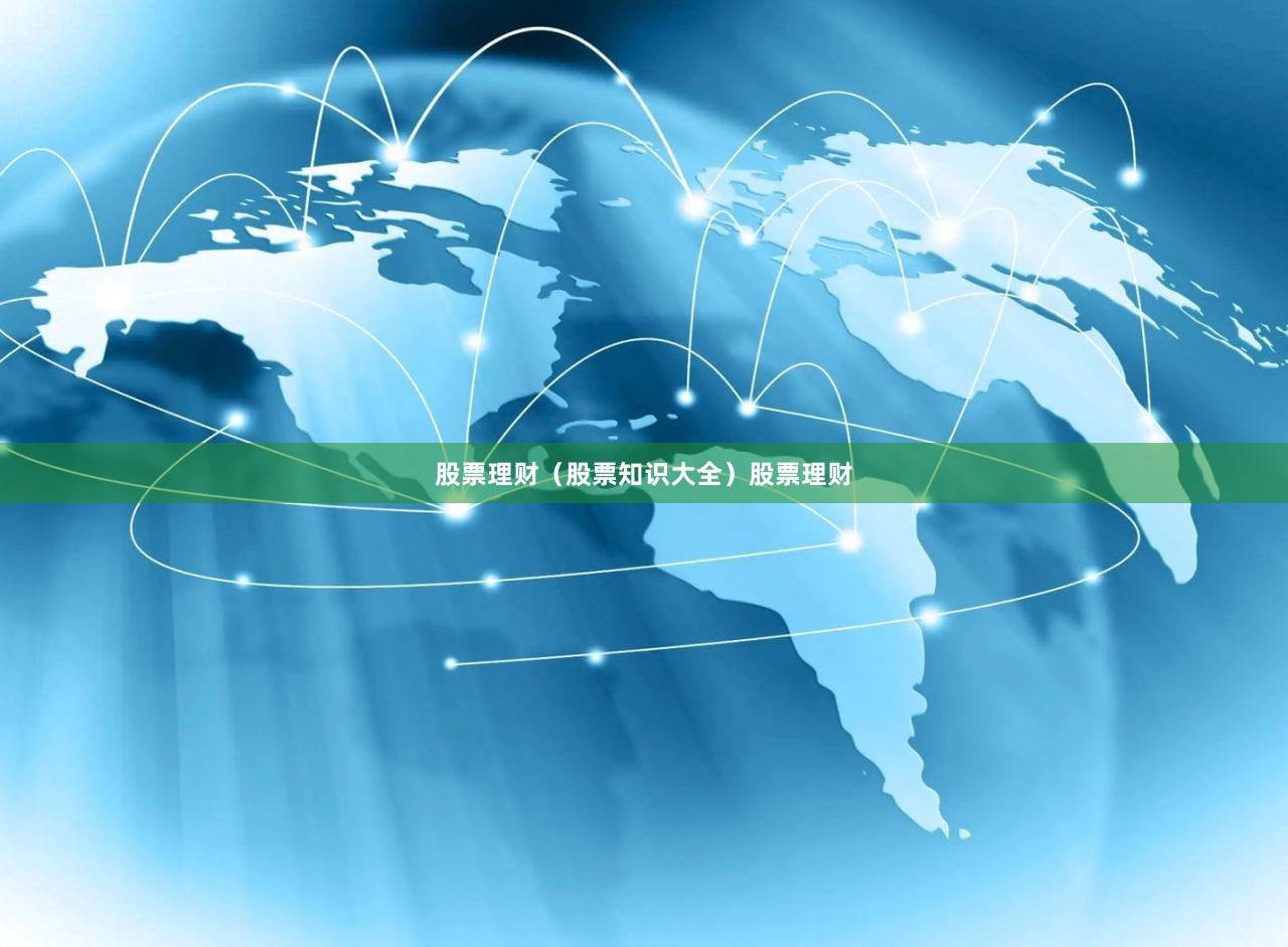 股票理财（股票知识大全）股票理财