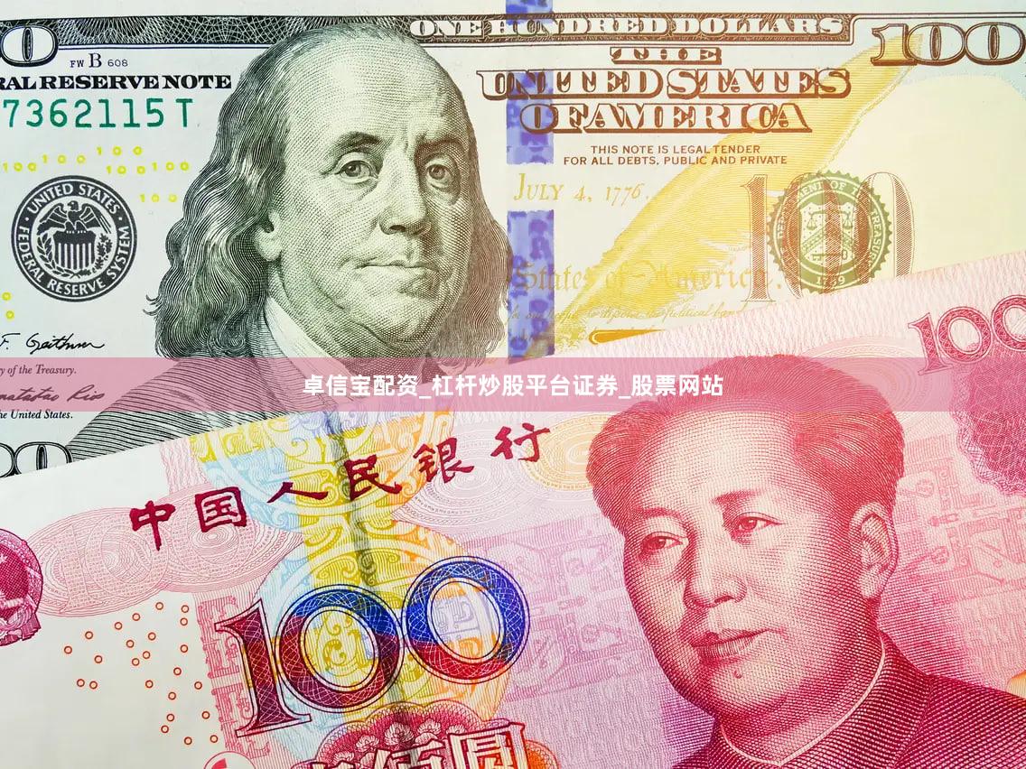卓信宝配资_杠杆炒股平台证券_股票网站
