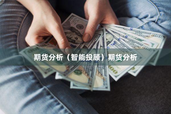 期货分析（智能投顾）期货分析