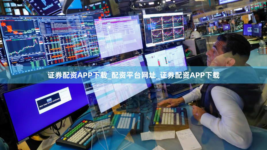 证券配资APP下载_配资平台网址_证券配资APP下载