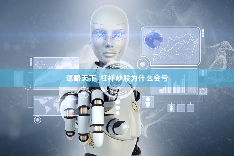 谋略天下_杠杆炒股为什么会亏