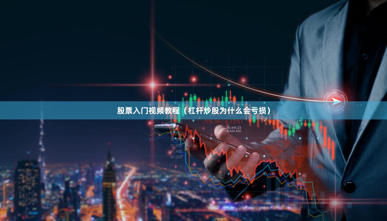 股票入门视频教程（杠杆炒股为什么会亏损）