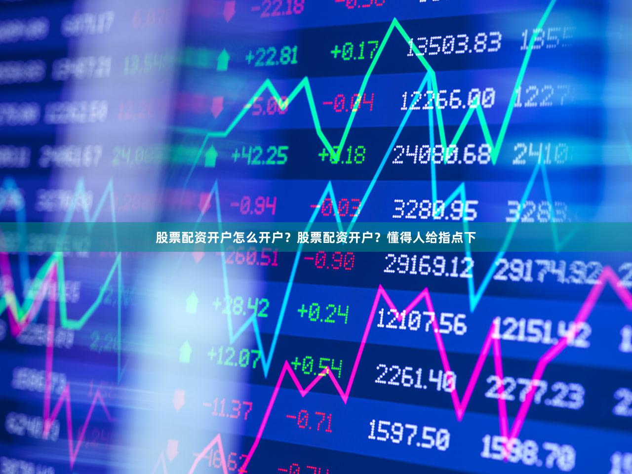 股票配资开户怎么开户？股票配资开户？懂得人给指点下